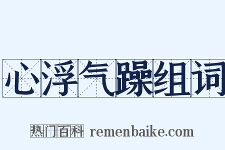 心浮气躁组词是什么意思的图片